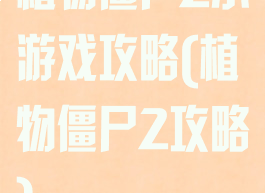 植物僵尸2小游戏攻略(植物僵尸2攻略)