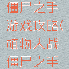 植物大战僵尸之手游戏攻略(植物大战僵尸之手游酷玩)