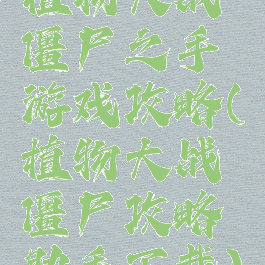 植物大战僵尸之手游戏攻略(植物大战僵尸攻略助手下载)