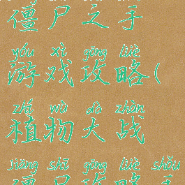 植物大战僵尸之手游戏攻略(植物大战僵尸攻略手机版)