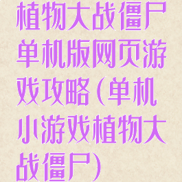 植物大战僵尸单机版网页游戏攻略(单机小游戏植物大战僵尸)