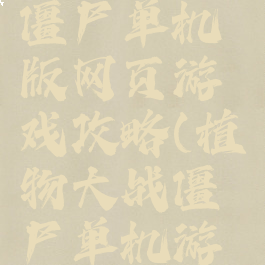 植物大战僵尸单机版网页游戏攻略(植物大战僵尸单机游戏大全)