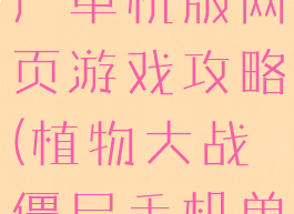 植物大战僵尸单机版网页游戏攻略(植物大战僵尸手机单机游戏)