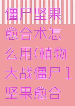 植物大战僵尸坚果愈合术怎么用(植物大战僵尸1坚果愈合术)