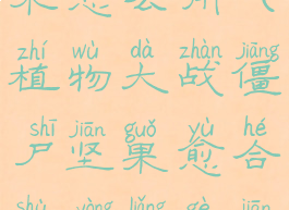 植物大战僵尸坚果愈合术怎么用(植物大战僵尸坚果愈合术用两个坚果墙效果加倍吗)