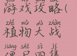 植物大战僵尸四集游戏攻略(植物大战僵尸四集游戏攻略大全)