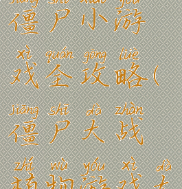 植物大战僵尸小游戏全攻略(僵尸大战植物游戏大全)