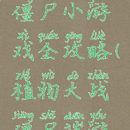 植物大战僵尸小游戏全攻略(植物大战僵尸端游攻略)