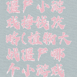 植物大战僵尸小游戏挣钱攻略(植物大战僵尸哪个小游戏最赚钱)