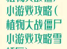 植物大战僵尸小游戏攻略(植物大战僵尸小游戏攻略雪橇区)