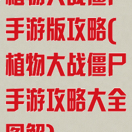 植物大战僵尸手游版攻略(植物大战僵尸手游攻略大全图解)