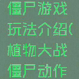 植物大战僵尸游戏玩法介绍(植物大战僵尸动作游戏)