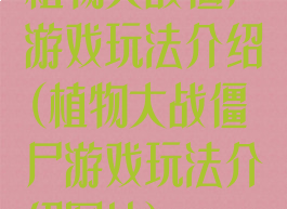 植物大战僵尸游戏玩法介绍(植物大战僵尸游戏玩法介绍图片)