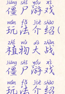 植物大战僵尸游戏玩法介绍(植物大战僵尸游戏玩法介绍视频)