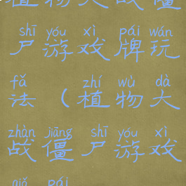 植物大战僵尸游戏牌玩法(植物大战僵尸游戏卡牌)