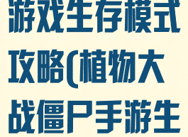 植物大战僵尸游戏生存模式攻略(植物大战僵尸手游生存模式)