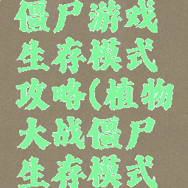 植物大战僵尸游戏生存模式攻略(植物大战僵尸生存模式玩法)