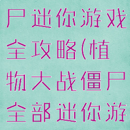 植物大战僵尸迷你游戏全攻略(植物大战僵尸全部迷你游戏)