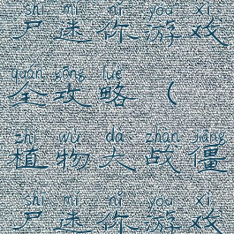 植物大战僵尸迷你游戏全攻略(植物大战僵尸迷你游戏大全)