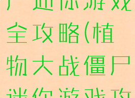 植物大战僵尸迷你游戏全攻略(植物大战僵尸迷你游戏攻略大全)