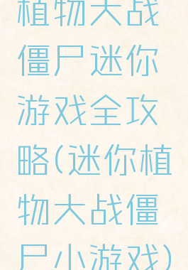 植物大战僵尸迷你游戏全攻略(迷你植物大战僵尸小游戏)