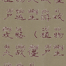 植物大战僵尸逃生游戏攻略(植物大战僵尸生存游戏)