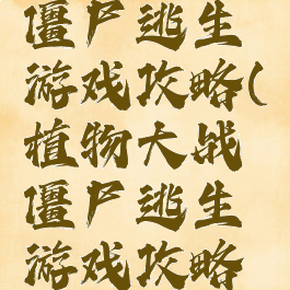 植物大战僵尸逃生游戏攻略(植物大战僵尸逃生游戏攻略图解)