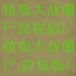 植物大战僵尸食物版(植物大战僵尸,食物版)