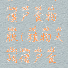 植物大战僵尸食物版(植物大战僵尸食物版图鉴)