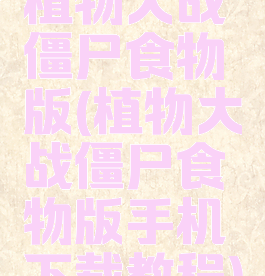 植物大战僵尸食物版(植物大战僵尸食物版手机下载教程)