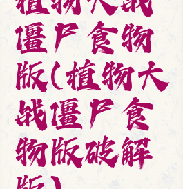 植物大战僵尸食物版(植物大战僵尸食物版破解版)