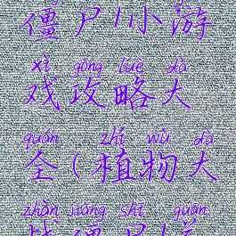 植物大战僵尸1小游戏攻略大全(植物大战僵尸1关卡大全)