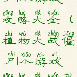 植物大战僵尸1小游戏攻略大全(植物大战僵尸1小游戏攻略大全图解)