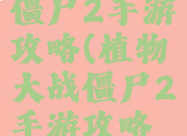 植物大战僵尸2手游攻略(植物大战僵尸2手游攻略海盗港湾)