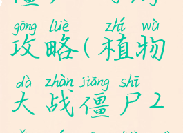 植物大战僵尸2网游攻略(植物大战僵尸2网游攻略大全)