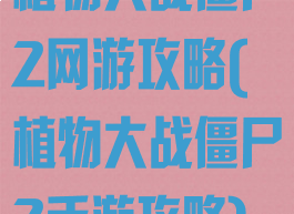 植物大战僵尸2网游攻略(植物大战僵尸2手游攻略)