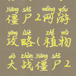 植物大战僵尸2网游攻略(植物大战僵尸2攻略版)