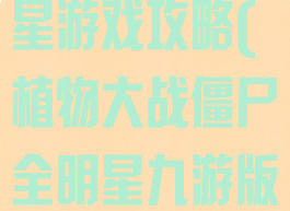 植物大战全明星游戏攻略(植物大战僵尸全明星九游版)