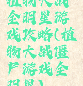 植物大战全明星游戏攻略(植物大战僵尸游戏全明星)