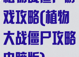 植物战僵尸游戏攻略(植物大战僵尸攻略电脑版)
