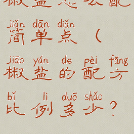 椒盐怎么配简单点(椒盐的配方比例多少?)