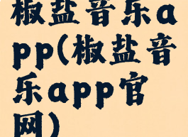 椒盐音乐app(椒盐音乐app官网)