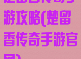 楚留香传奇手游攻略(楚留香传奇手游官网)