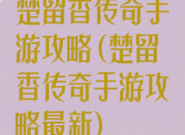 楚留香传奇手游攻略(楚留香传奇手游攻略最新)