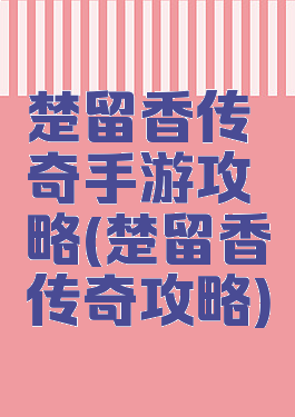 楚留香传奇手游攻略(楚留香传奇攻略)