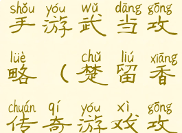 楚留香传奇手游武当攻略(楚留香传奇游戏攻略)