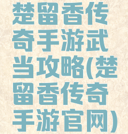 楚留香传奇手游武当攻略(楚留香传奇手游官网)