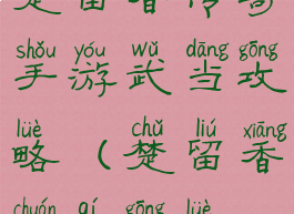 楚留香传奇手游武当攻略(楚留香传奇攻略)