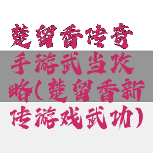 楚留香传奇手游武当攻略(楚留香新传游戏武功)