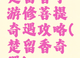 楚留香手游修菩提奇遇攻略(楚留香奇遇)